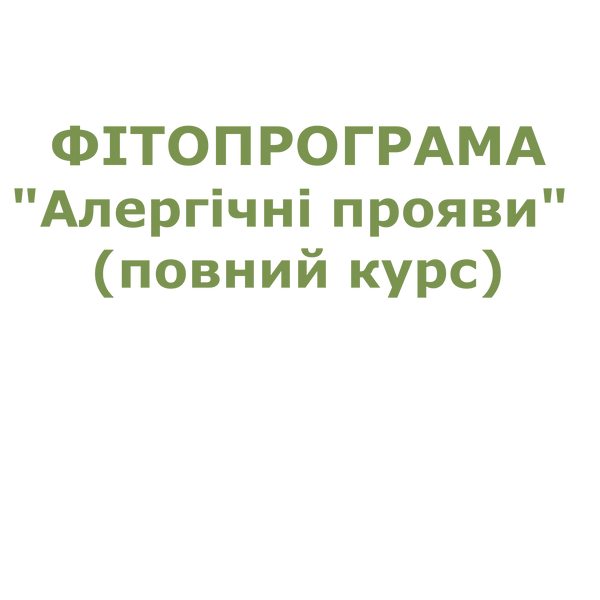 Фітопрограма "Алергічні прояви" (повний курс) pr129 фото