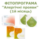 Фітопрограма "Алергічні прояви" (повний курс) pr129 фото 2