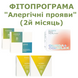 Фітопрограма "Алергічні прояви" (повний курс) pr129 фото 3