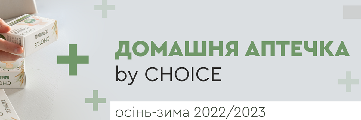 Домашня аптечка by CHOICE осінь - зима фото | Здоров'я та краса в одному магазині. Pro Healthy · Choice Phyto · Green Max· White Mandarin · Добра Їжа Екотовари Програми схуднення Детокс Чойс Кам'янське Дніпро