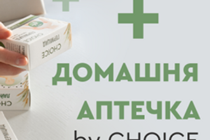 Домашня аптечка by CHOICE осінь - зима фото | Здоров'я та краса в одному магазині. Pro Healthy · Choice Phyto · Green Max· White Mandarin · Добра Їжа Екотовари Програми схуднення Детокс Чойс Кам'янське Дніпро